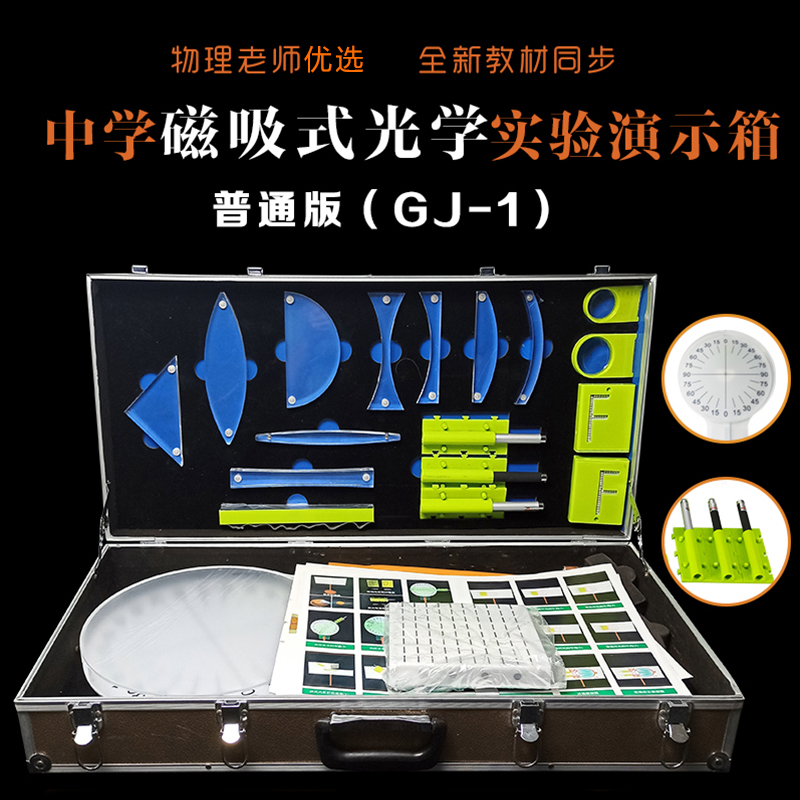 磁吸式光学演示箱教师版DJ-1